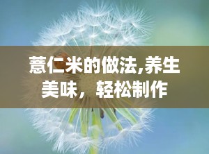 薏仁米的做法,养生美味，轻松制作