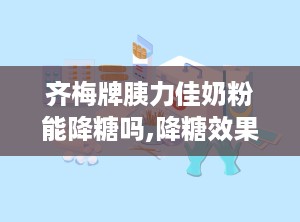 齐梅牌胰力佳奶粉能降糖吗,降糖效果与营养成分解析