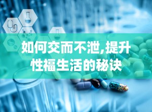 如何交而不泄,提升性福生活的秘诀