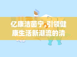 亿康洁茵宁,引领健康生活新潮流的清洁革命者