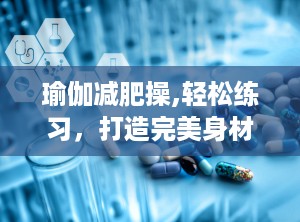 瑜伽减肥操,轻松练习，打造完美身材