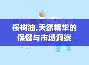 桉树油,天然精华的保健与市场洞察