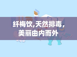 纤梅饮,天然排毒，美丽由内而外
