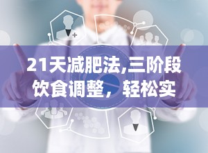 21天减肥法,三阶段饮食调整，轻松实现健康瘦身