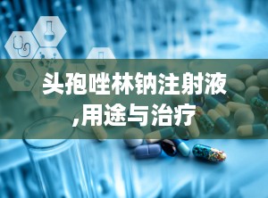 头孢唑林钠注射液,用途与治疗