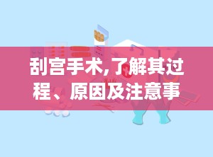 刮宫手术,了解其过程、原因及注意事项