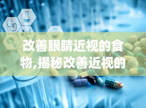 改善眼睛近视的食物,揭秘改善近视的五大食物秘籍”