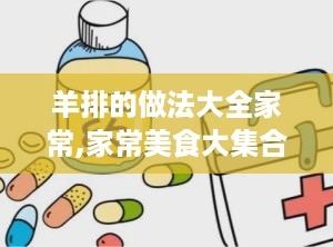 羊排的做法大全家常,家常美食大集合