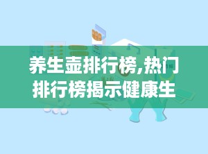 养生壶排行榜,热门排行榜揭示健康生活新选择
