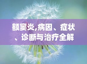 额窦炎,病因、症状、诊断与治疗全解析