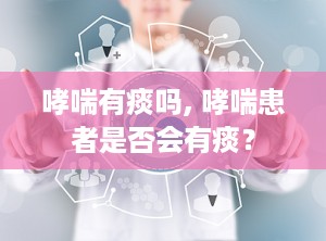 哮喘有痰吗, 哮喘患者是否会有痰？