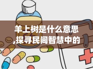 羊上树是什么意思,探寻民间智慧中的趣味与哲理