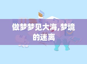 做梦梦见大海,梦境的迷离