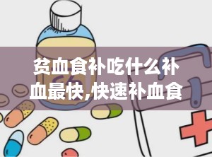 贫血食补吃什么补血最快,快速补血食物大盘点