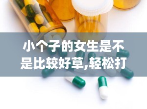 小个子的女生是不是比较好草,轻松打造高挑魅力