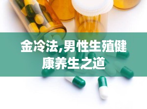 金冷法,男性生殖健康养生之道