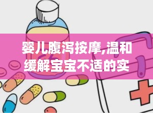 婴儿腹泻按摩,温和缓解宝宝不适的实用技巧