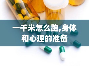 一千米怎么跑,身体和心理的准备