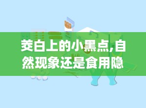 茭白上的小黑点,自然现象还是食用隐患？