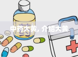中药大黄, 介绍大黄