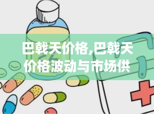 巴戟天价格,巴戟天价格波动与市场供需分析
