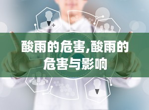 酸雨的危害,酸雨的危害与影响