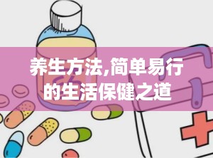 养生方法,简单易行的生活保健之道