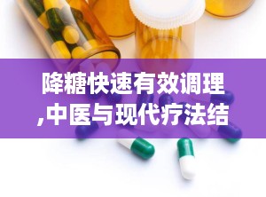 降糖快速有效调理,中医与现代疗法结合的全方位调理方案