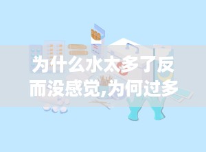 为什么水太多了反而没感觉,为何过多水分反而感觉不到
