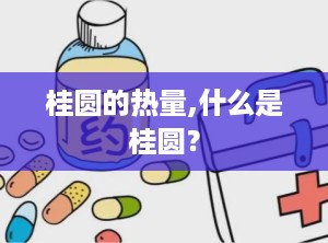 桂圆的热量,什么是桂圆？