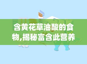 含黄花草油酸的食物,揭秘富含此营养素的美食宝藏