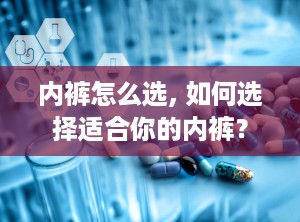 内裤怎么选, 如何选择适合你的内裤？