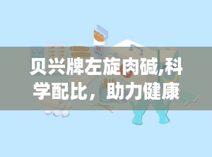 贝兴牌左旋肉碱,科学配比，助力健康减肥新选择