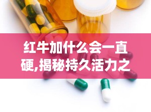 红牛加什么会一直硬,揭秘持久活力之谜