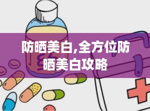 防晒美白,全方位防晒美白攻略