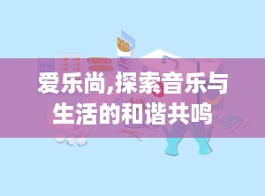 爱乐尚,探索音乐与生活的和谐共鸣