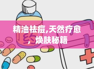 精油祛痘,天然疗愈，焕肤秘籍