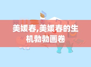 美媛春,美媛春的生机勃勃画卷