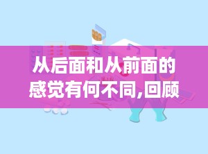 从后面和从前面的感觉有何不同,回顾与反思：文章副标题的格式与作用解析nn从前面感觉：探索文章副标题的格式规范与创作技巧