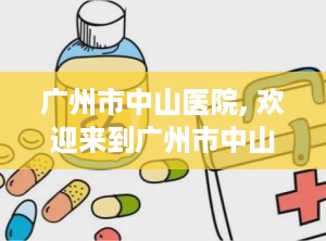 广州市中山医院, 欢迎来到广州市中山医院