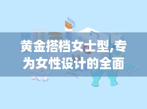 黄金搭档女士型,专为女性设计的全面营养补充方案”