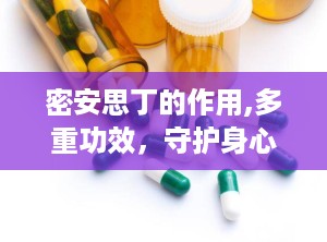 密安思丁的作用,多重功效，守护身心健康