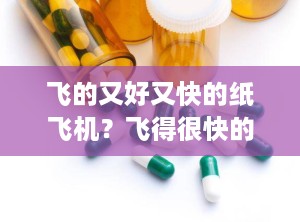 飞的又好又快的纸飞机？飞得很快的纸飞机折法