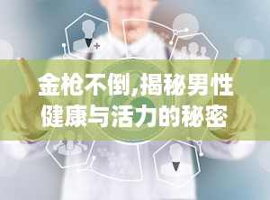 金枪不倒,揭秘男性健康与活力的秘密