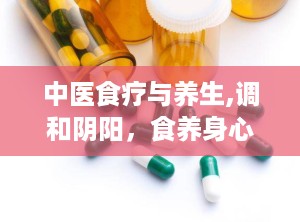 中医食疗与养生,调和阴阳，食养身心之道