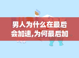 男人为什么在最后会加速,为何最后加速？