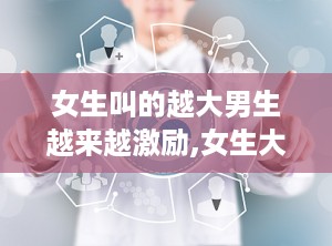 女生叫的越大男生越来越激励,女生大声呼唤，男生动力倍增