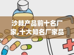 沙棘产品前十名厂家,十大知名厂家品质解析