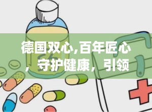 德国双心,百年匠心，守护健康，引领欧洲天然食品市场先锋