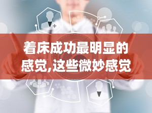 着床成功最明显的感觉,这些微妙感觉告诉你“好孕”降临